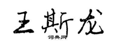 曾慶福王斯龍行書個性簽名怎么寫
