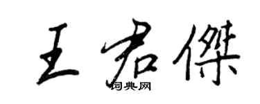 王正良王君傑行書個性簽名怎么寫