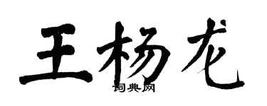 翁闓運王楊龍楷書個性簽名怎么寫