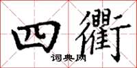 丁謙四衢楷書怎么寫