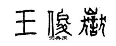 曾慶福王俊岳篆書個性簽名怎么寫