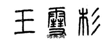 曾慶福王雪杉篆書個性簽名怎么寫