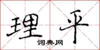 侯登峰理平楷書怎么寫