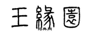 曾慶福王緣園篆書個性簽名怎么寫