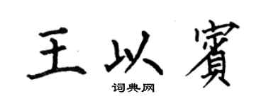 何伯昌王以賓楷書個性簽名怎么寫