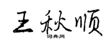 曾慶福王秋順行書個性簽名怎么寫