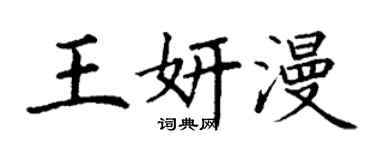 丁謙王妍漫楷書個性簽名怎么寫