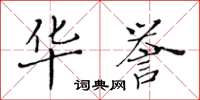 黃華生華譽楷書怎么寫