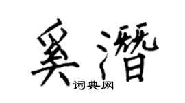 何伯昌奚潛楷書個性簽名怎么寫