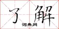 黃華生了解楷書怎么寫