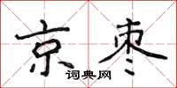 侯登峰京棗楷書怎么寫