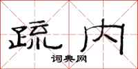 范連陞疏內隸書怎么寫