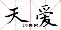 周炳元天愛楷書怎么寫