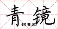 荊霄鵬青鏡楷書怎么寫