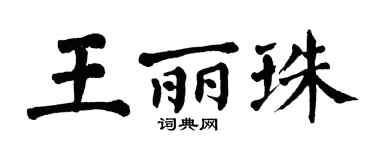 翁闓運王麗珠楷書個性簽名怎么寫