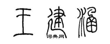 陳墨王建涵篆書個性簽名怎么寫