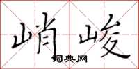 黃華生峭峻楷書怎么寫