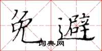 黃華生免避楷書怎么寫