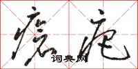 駱恆光瘡疤草書怎么寫