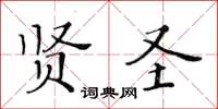 黃華生賢聖楷書怎么寫