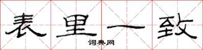 范連陞表里一致隸書怎么寫