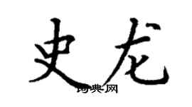 丁謙史龍楷書個性簽名怎么寫