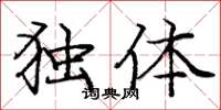 龐中華獨體楷書怎么寫