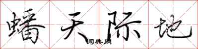 荊霄鵬蟠天際地行書怎么寫