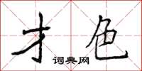 侯登峰才色楷書怎么寫