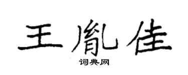 袁強王胤佳楷書個性簽名怎么寫