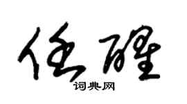 朱錫榮任醒草書個性簽名怎么寫