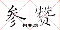 黃華生參贊楷書怎么寫