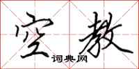田英章空教行書怎么寫