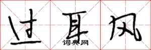 段相林過耳風行書怎么寫