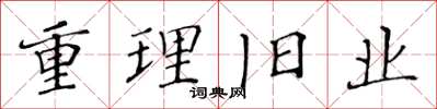 黃華生重理舊業楷書怎么寫