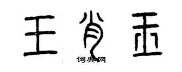 曾慶福王肖玉篆書個性簽名怎么寫