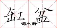 黃華生缸盆楷書怎么寫