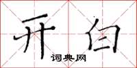 黃華生開白楷書怎么寫