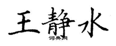 丁謙王靜水楷書個性簽名怎么寫