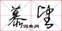 王冬齡慕望草書怎么寫