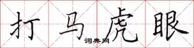 田英章打馬虎眼楷書怎么寫