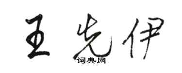 駱恆光王先伊行書個性簽名怎么寫