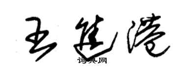 朱錫榮王進港草書個性簽名怎么寫