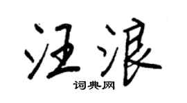 王正良汪浪行書個性簽名怎么寫