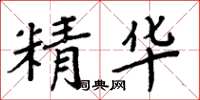 周炳元精華楷書怎么寫