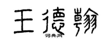 曾慶福王德翰篆書個性簽名怎么寫