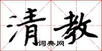 周炳元清教楷書怎么寫