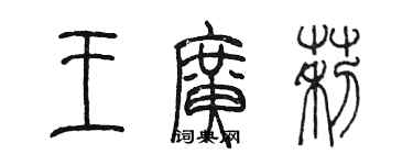 陳墨王廣莉篆書個性簽名怎么寫