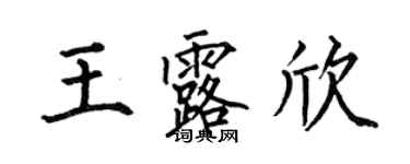 何伯昌王露欣楷書個性簽名怎么寫