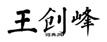 翁闓運王創峰楷書個性簽名怎么寫